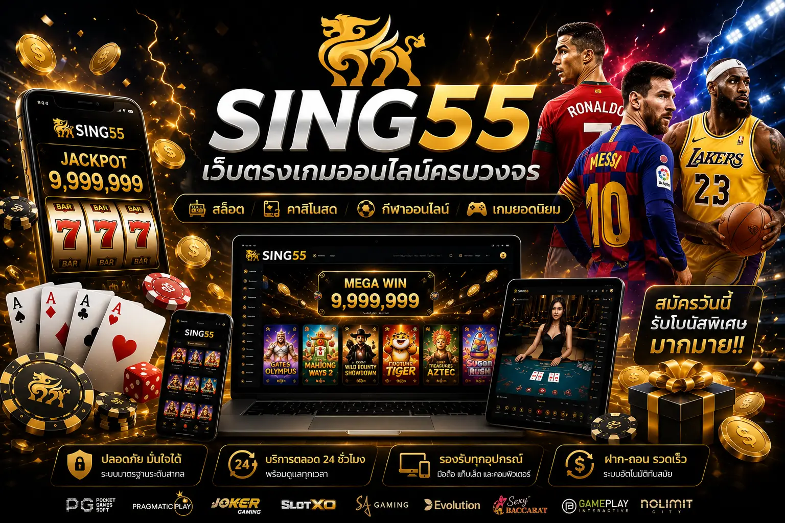 Sing55 เว็บตรงเกมออนไลน์ครบวงจร สล็อต คาสิโนสด กีฬาออนไลน์ และเกมยอดนิยม