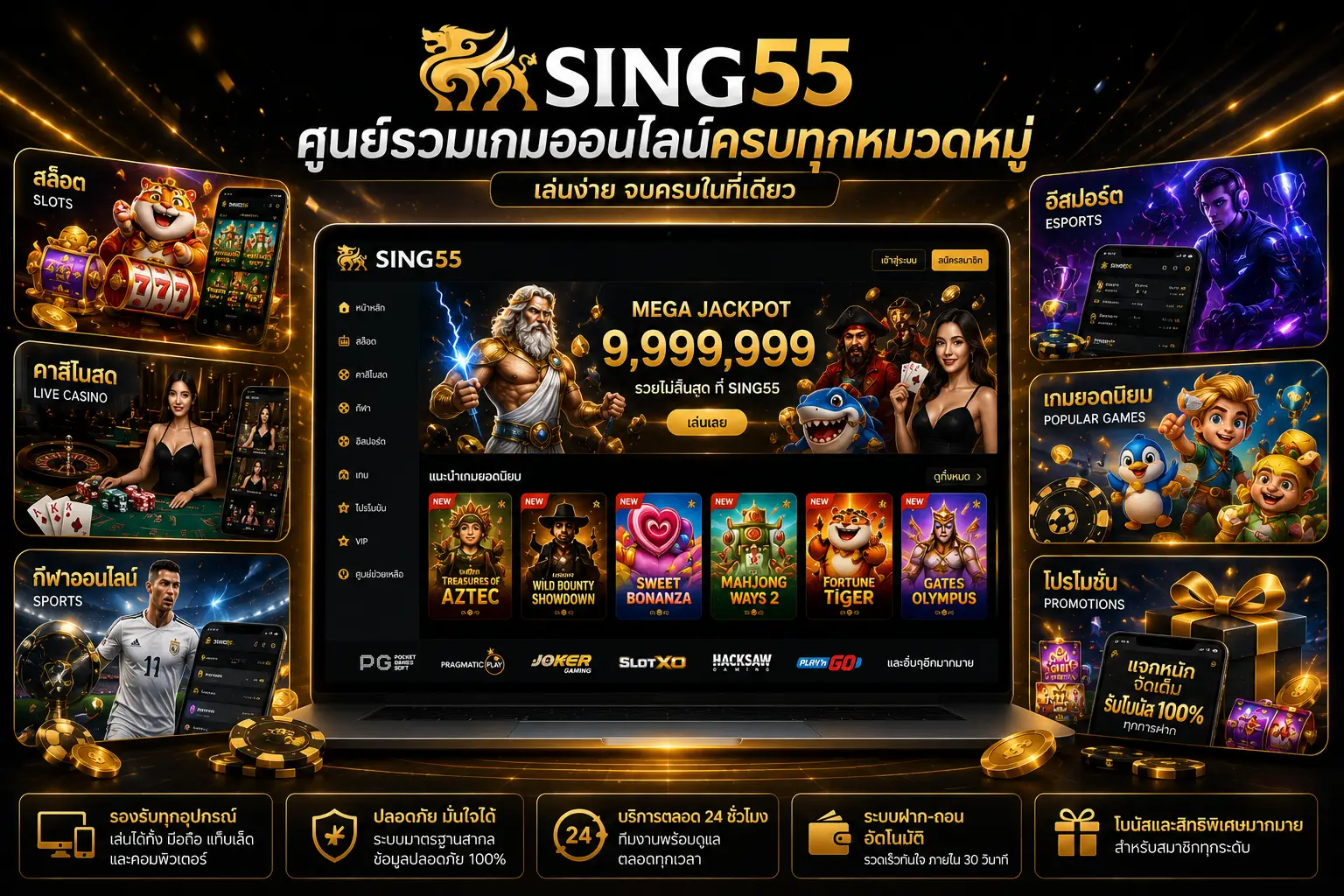 กีฬาออนไลน์และอีสปอร์ตยอดนิยมบน Sing55