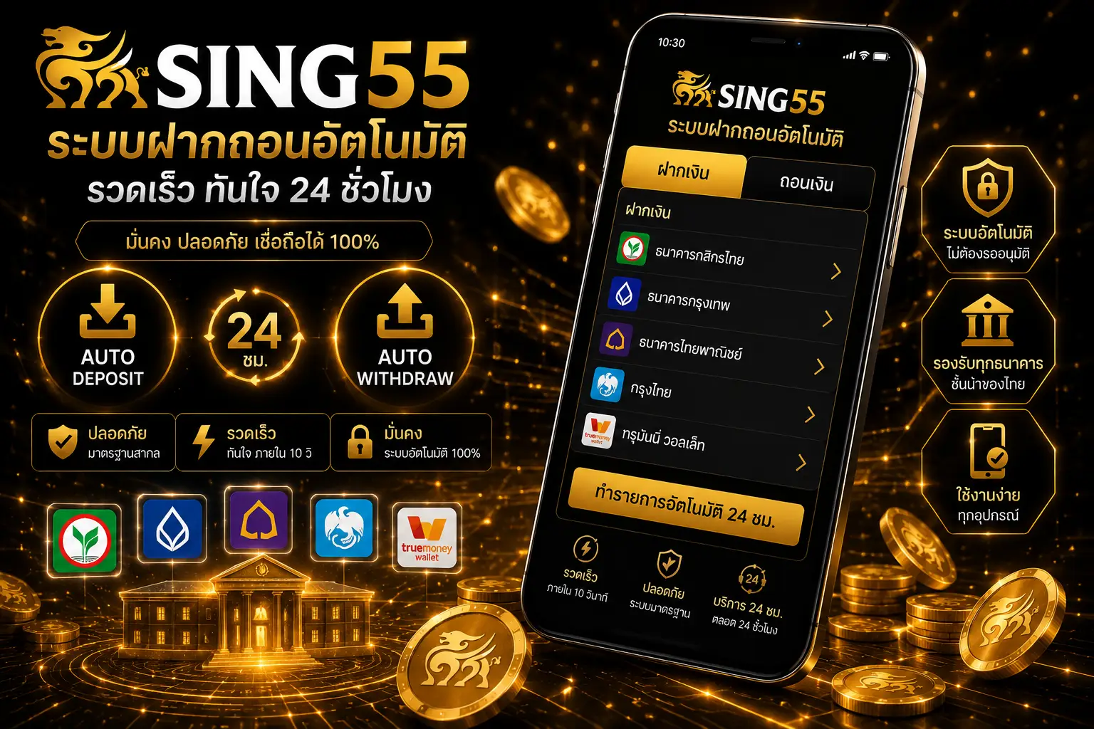 ระบบฝากถอนอัตโนมัติของ Sing55 ตลอด 24 ชั่วโมง