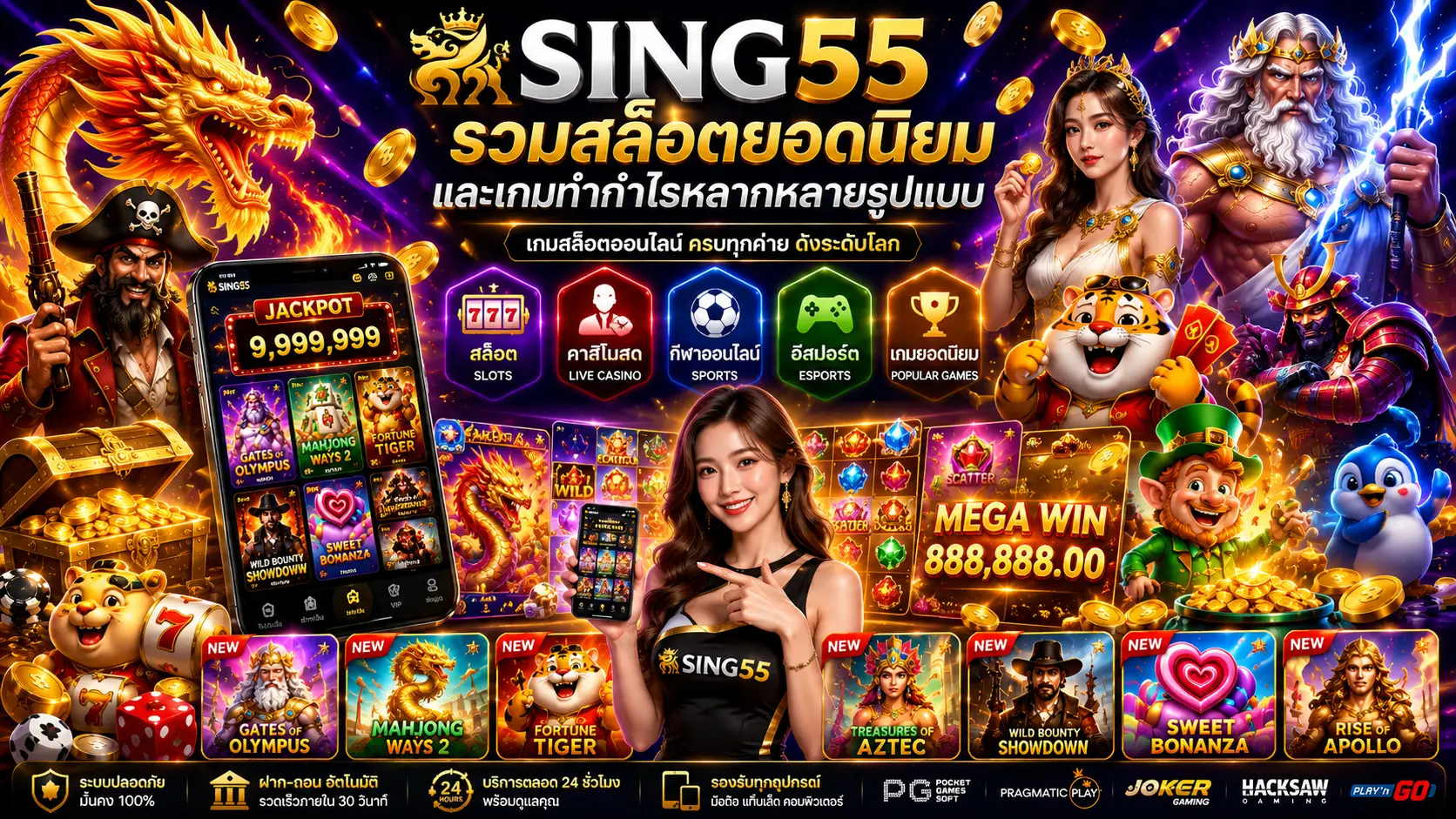 สล็อตใหม่ล่าสุดที่กำลังได้รับความนิยมบน Sing55