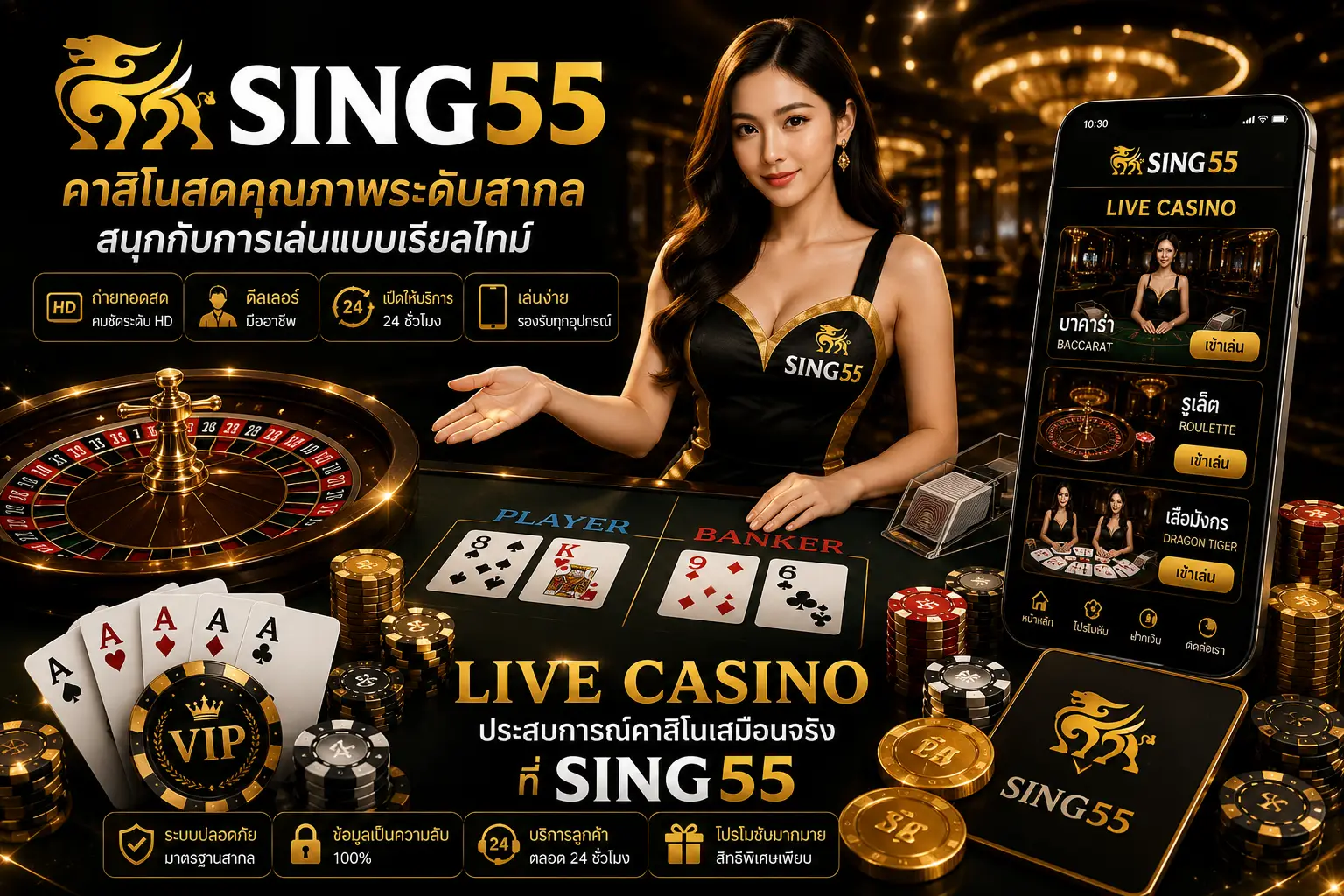 บาคาร่าออนไลน์ยอดนิยมบน Sing55